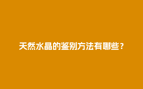 天然水晶的鉴别方法有哪些？