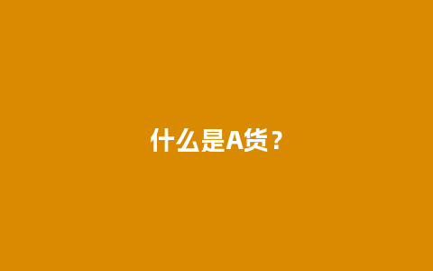 什么是A货？