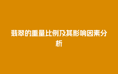 翡翠的重量比例及其影响因素分析