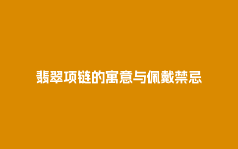翡翠项链的寓意与佩戴禁忌