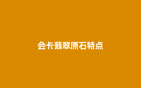 会卡翡翠原石特点