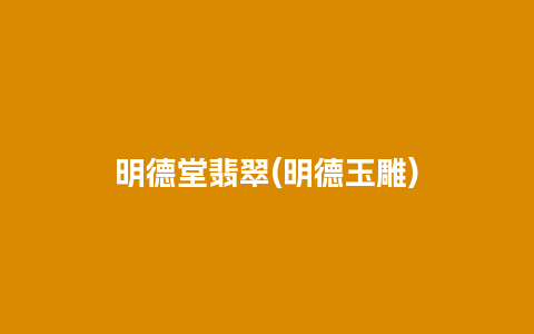 明德堂翡翠(明德玉雕)