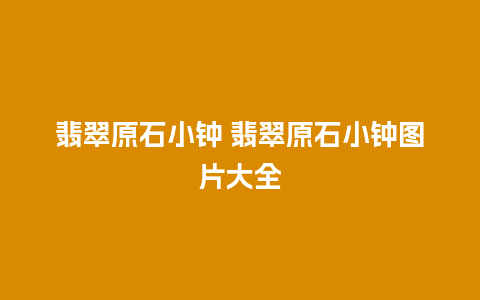 翡翠原石小钟 翡翠原石小钟图片大全