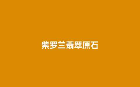 紫罗兰翡翠原石
