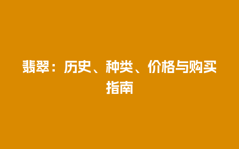 翡翠：历史、种类、价格与购买指南