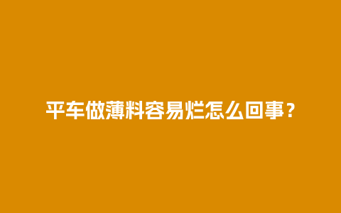 平车做薄料容易烂怎么回事？