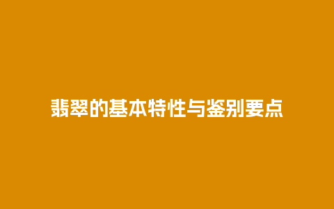 翡翠的基本特性与鉴别要点