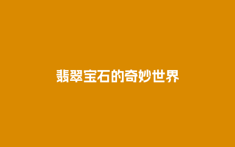 翡翠宝石的奇妙世界