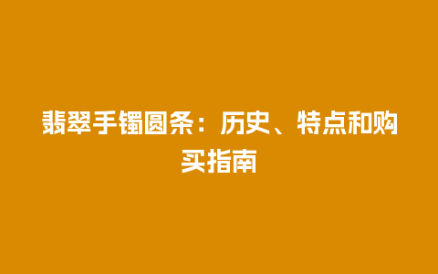 翡翠手镯圆条：历史、特点和购买指南