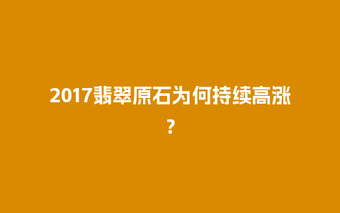 2017翡翠原石为何持续高涨？