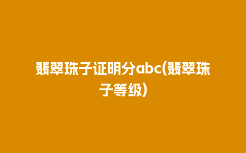 翡翠珠子证明分abc(翡翠珠子等级)