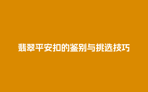 翡翠平安扣的鉴别与挑选技巧