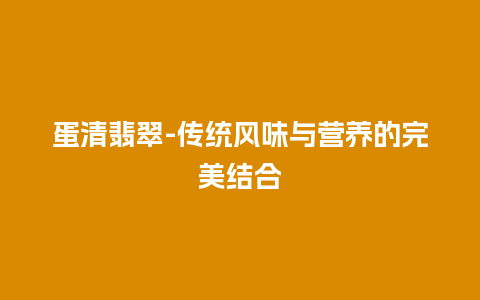 蛋清翡翠-传统风味与营养的完美结合