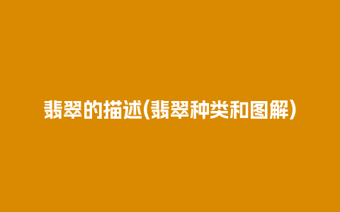 翡翠的描述(翡翠种类和图解)