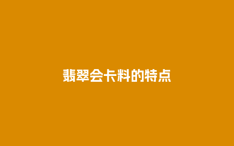 翡翠会卡料的特点