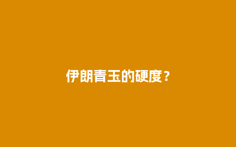 伊朗青玉的硬度？