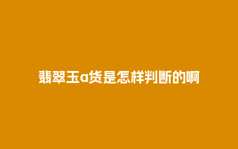 翡翠玉a货是怎样判断的啊