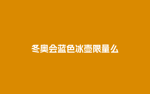 冬奥会蓝色冰壶限量么