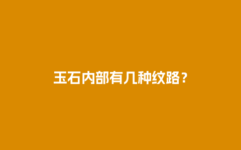 玉石内部有几种纹路？