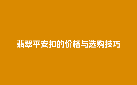 翡翠平安扣的价格与选购技巧