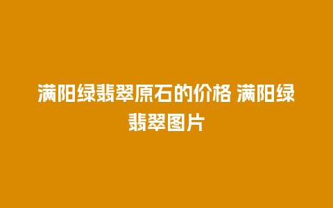 满阳绿翡翠原石的价格 满阳绿翡翠图片