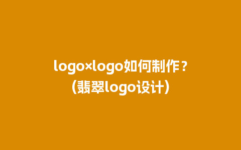 logo×logo如何制作？(翡翠logo设计)