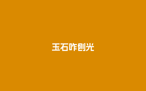 玉石咋刨光