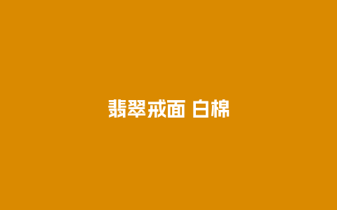 翡翠戒面 白棉