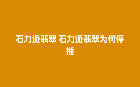 石力派翡翠 石力派翡翠为何停播