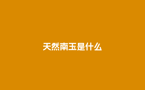 天然南玉是什么