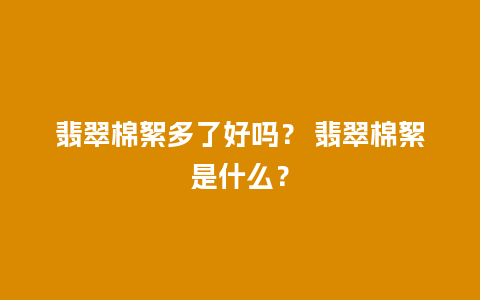 翡翠棉絮多了好吗？ 翡翠棉絮是什么？