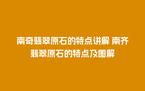 南奇翡翠原石的特点讲解 南齐翡翠原石的特点及图解