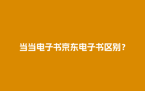 当当电子书京东电子书区别？