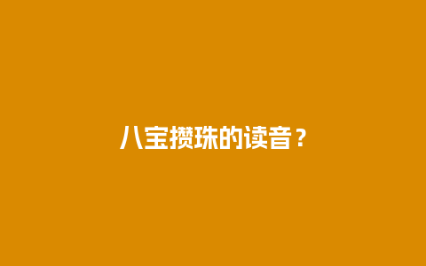 八宝攒珠的读音？