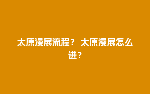 太原漫展流程？ 太原漫展怎么进？