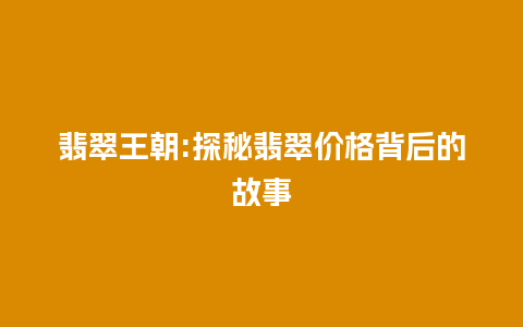 翡翠王朝:探秘翡翠价格背后的故事