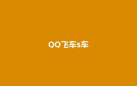 QQ飞车s车