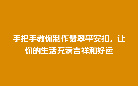 手把手教你制作翡翠平安扣，让你的生活充满吉祥和好运