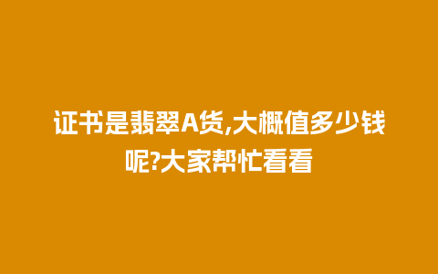 证书是翡翠A货,大概值多少钱呢?大家帮忙看看