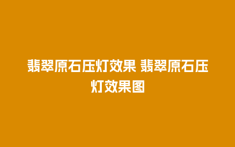 翡翠原石压灯效果 翡翠原石压灯效果图