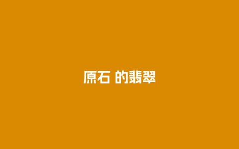 原石 的翡翠