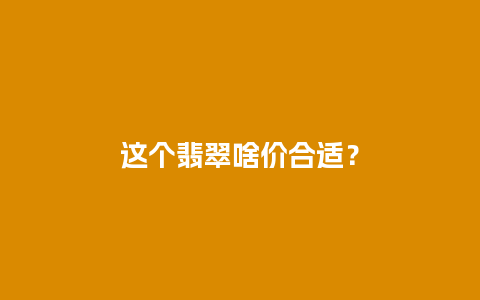 这个翡翠啥价合适？