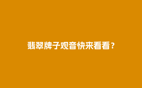 翡翠牌子观音快来看看？