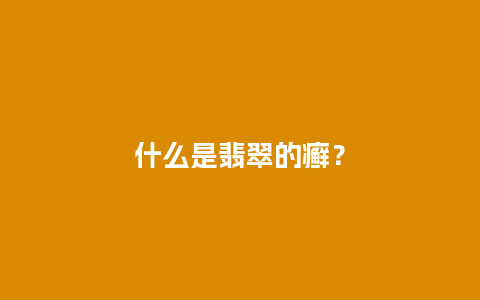 什么是翡翠的癣？