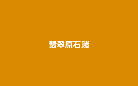 翡翠原石赌