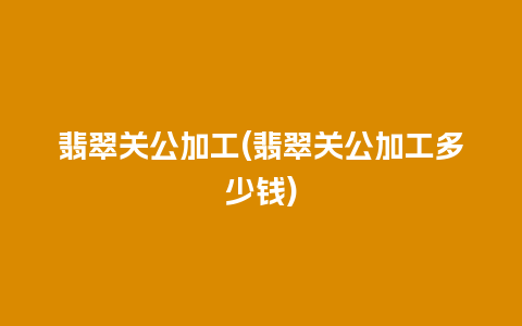 翡翠关公加工(翡翠关公加工多少钱)