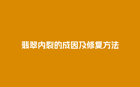 翡翠内裂的成因及修复方法