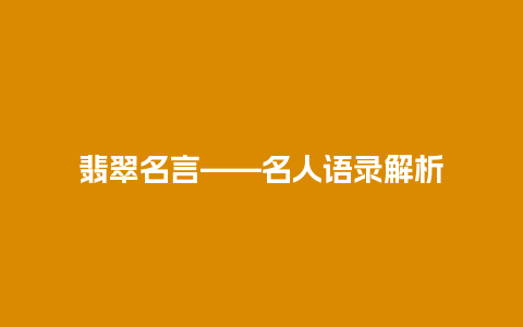 翡翠名言——名人语录解析