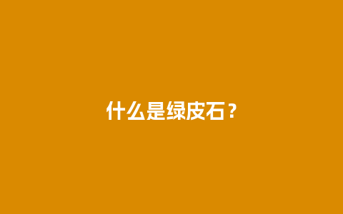 什么是绿皮石？