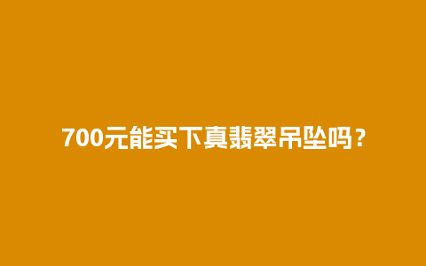 700元能买下真翡翠吊坠吗？